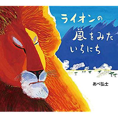 あべ弘士作『ライオンの風をみたいちにち』佼成出版社