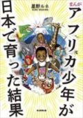 星野ルネ著『まんが　アフリカ少年が日本で育った結果』毎日新聞出版